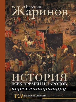 cover image of История всех времен и народов через литературу